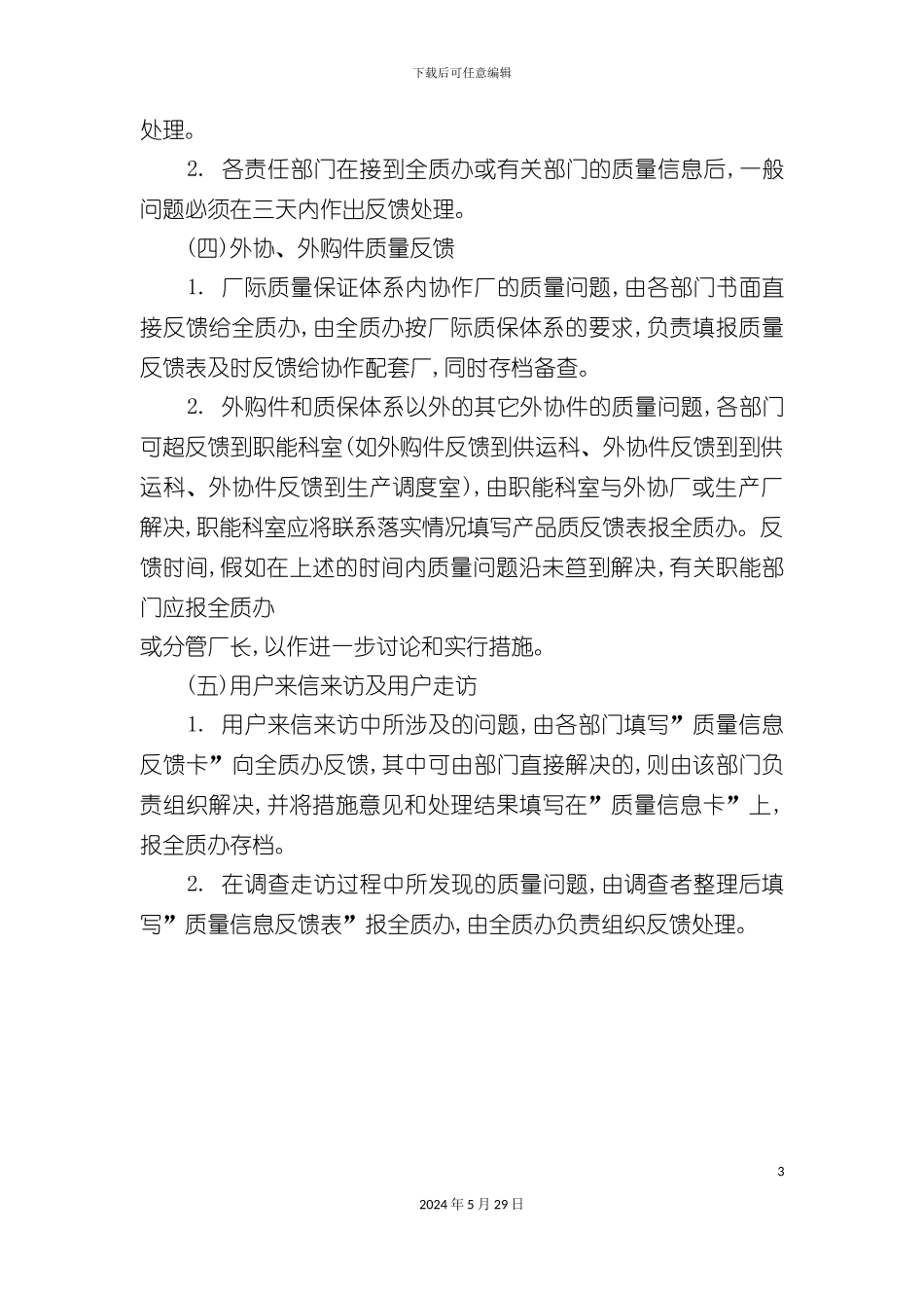 公司质量信息管理规定_第3页