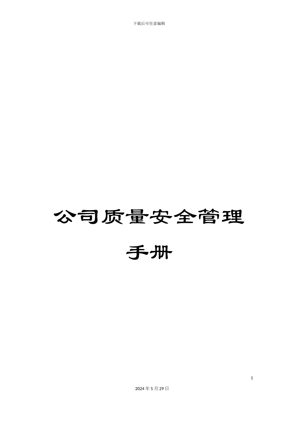 公司质量安全管理手册_第1页