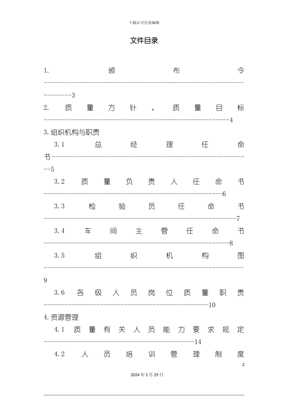 公司质量安全管理手册_第2页