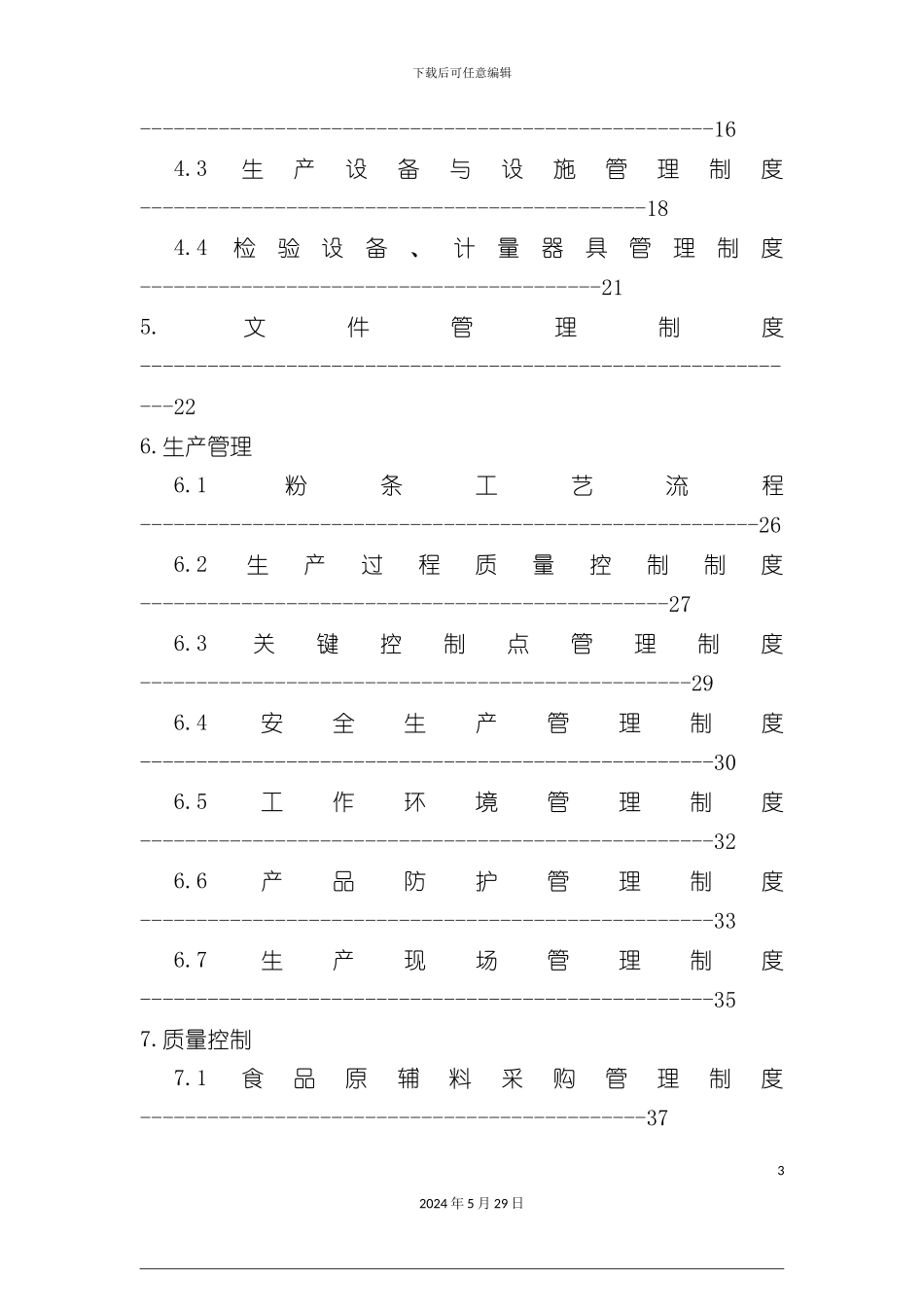 公司质量安全管理手册_第3页