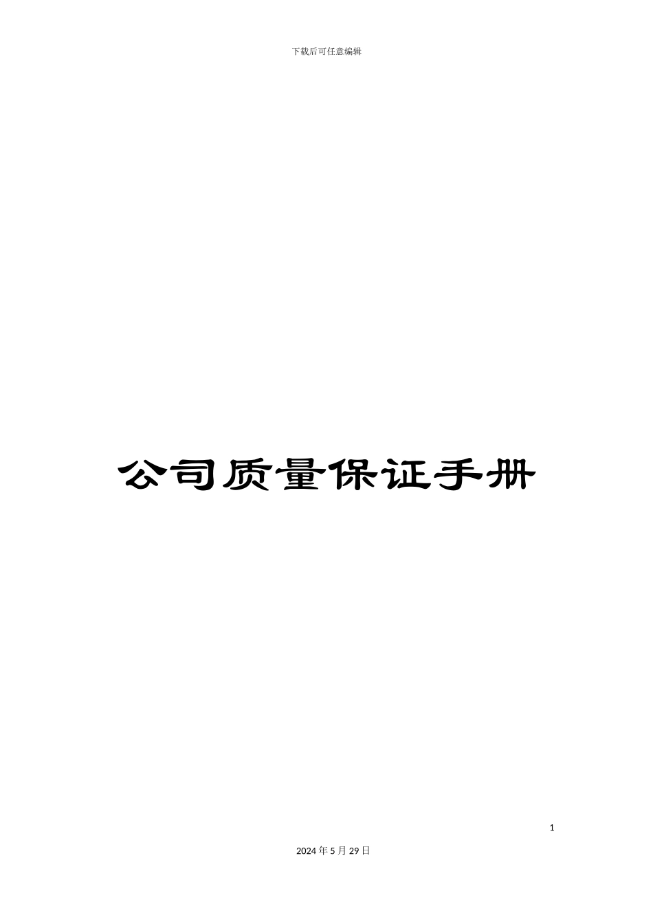 公司质量保证手册_第1页