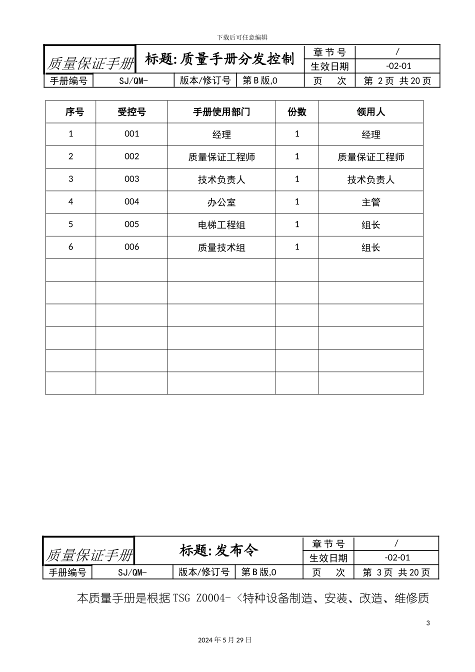 公司质量保证手册_第3页