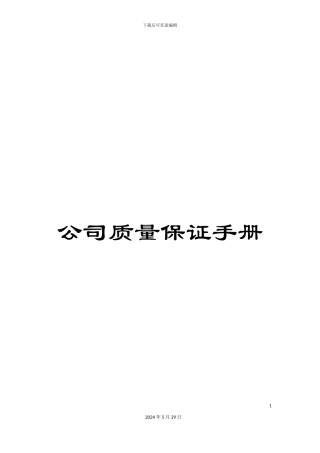 公司质量保证手册