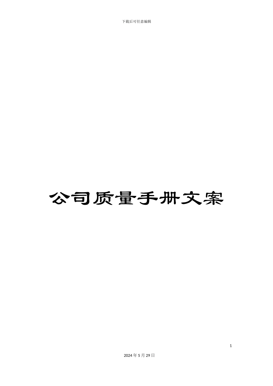 公司质量手册文案_第1页