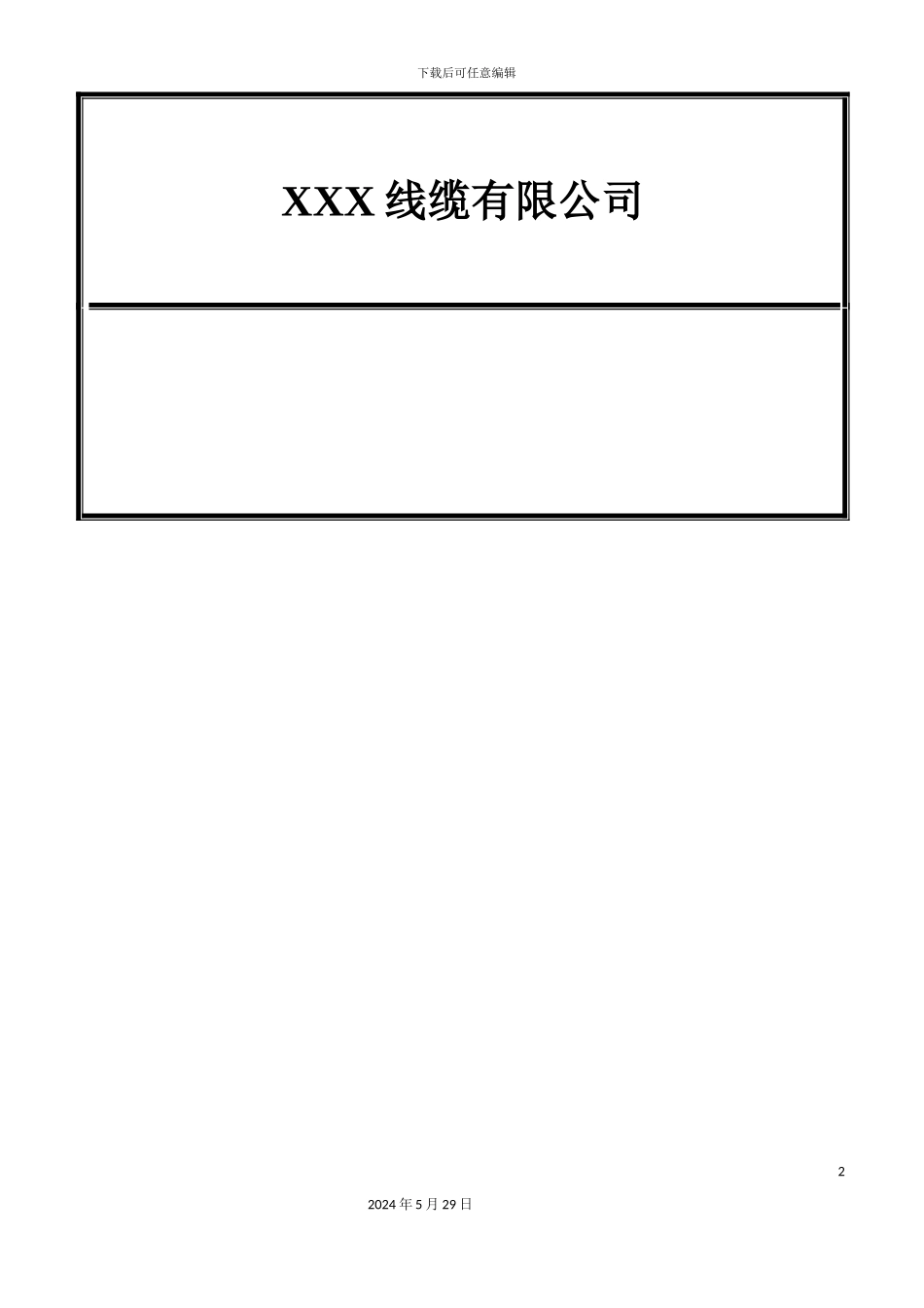 公司质量手册文案_第2页