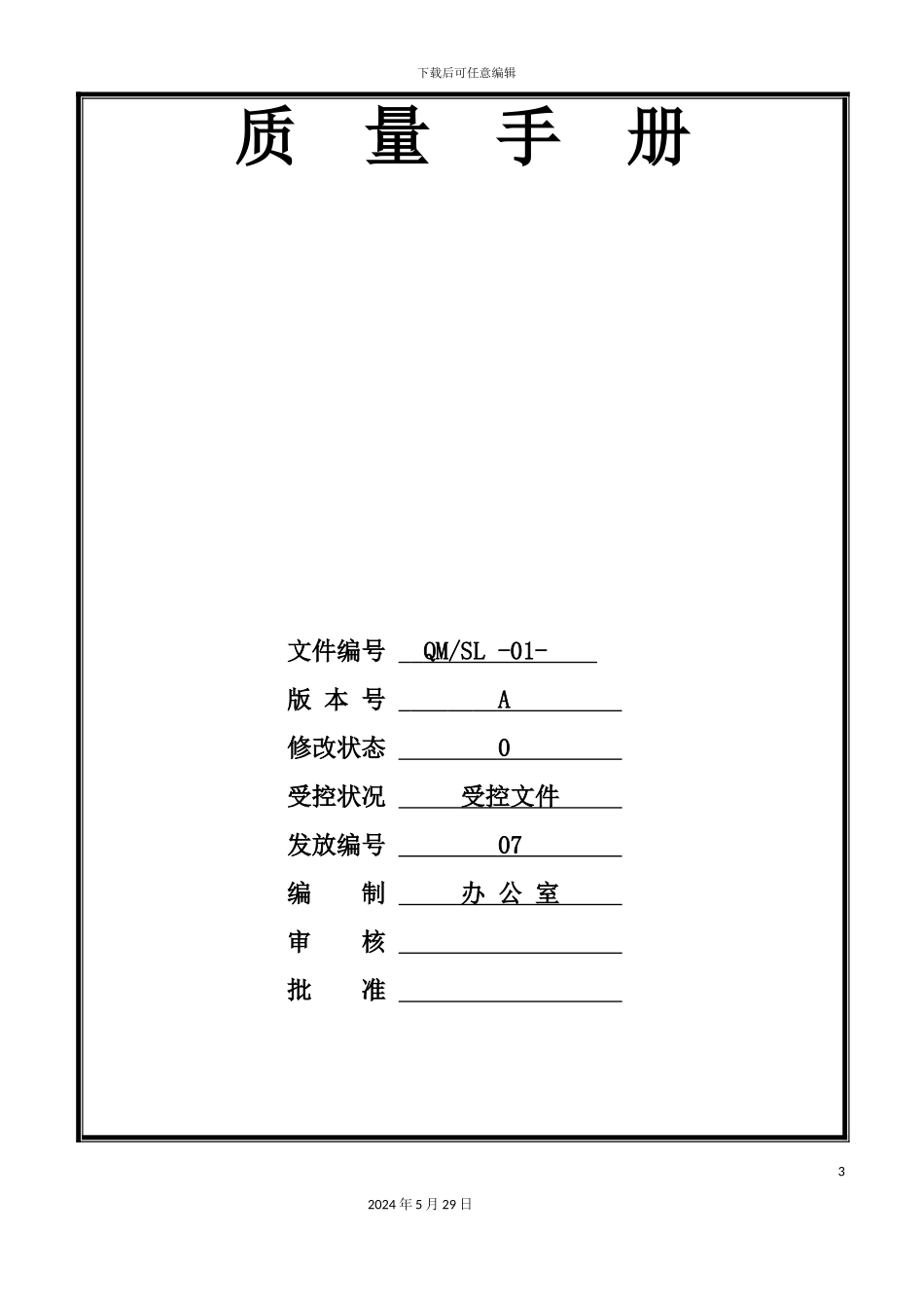 公司质量手册文案_第3页