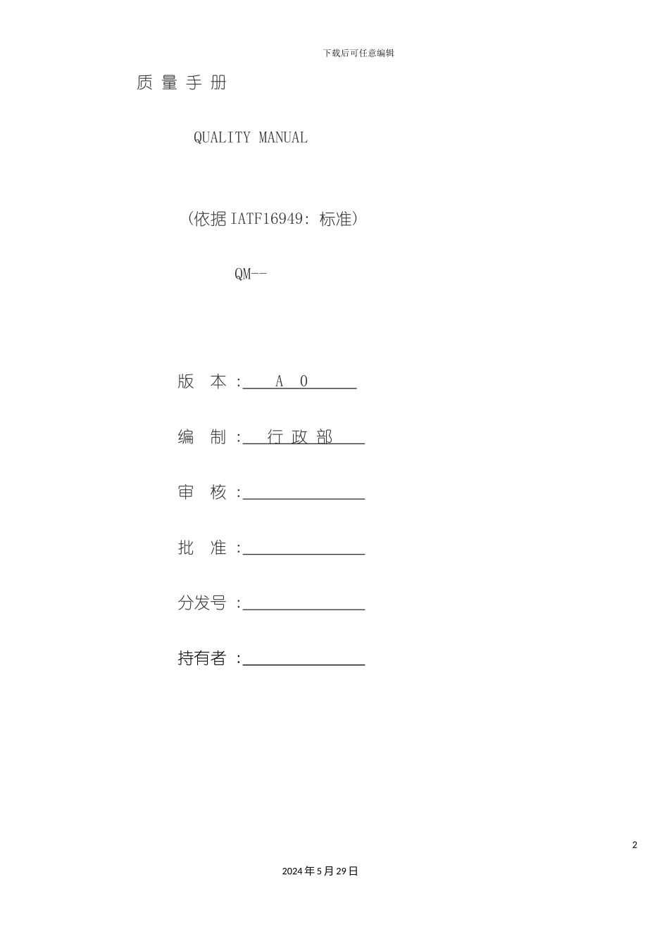 公司质量手册文案_第2页