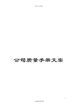 公司质量手册文案