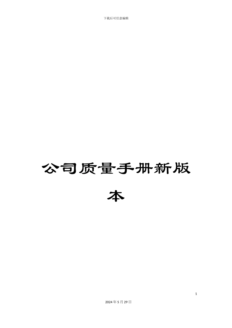 公司质量手册新版本_第1页