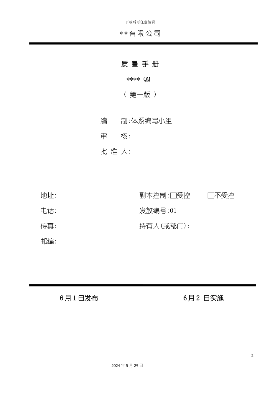 公司质量手册新版本_第2页
