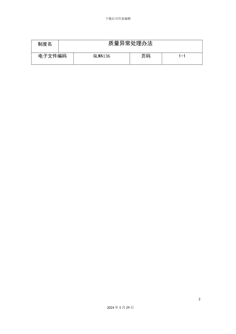 公司质量异常处理制度_第2页