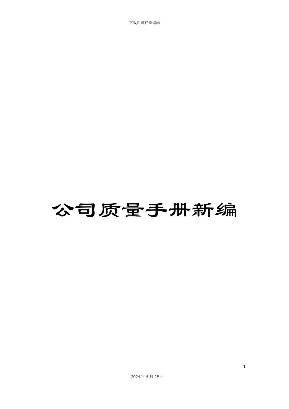公司质量手册新编_第1页