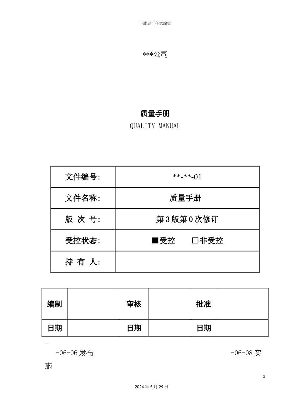 公司质量手册新编_第2页