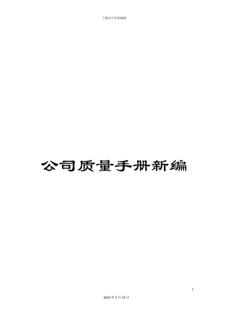 公司质量手册新编