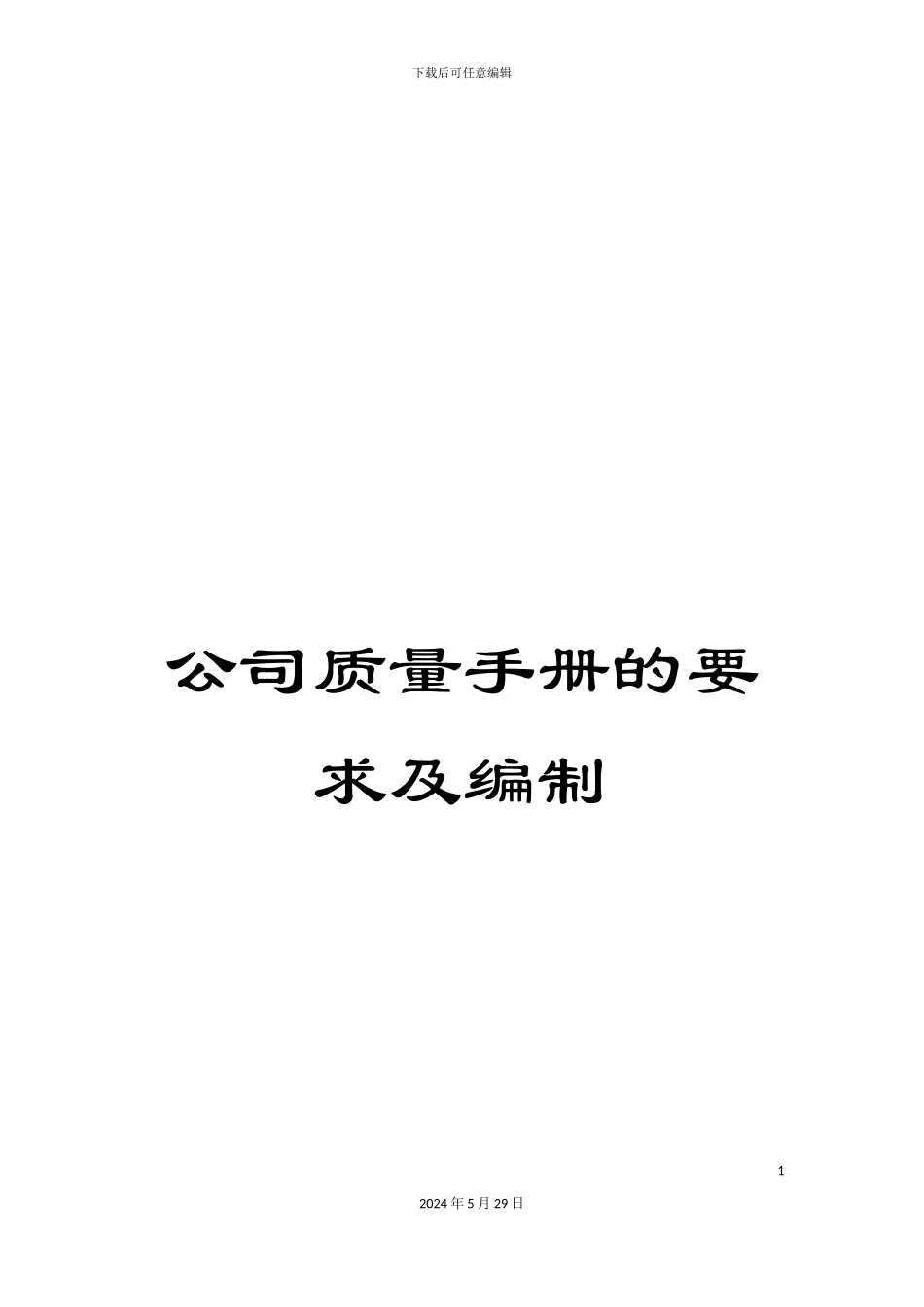 公司质量手册的要求及编制_第1页