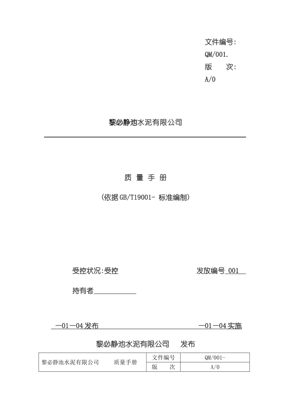 公司质量手册的要求及编制_第2页
