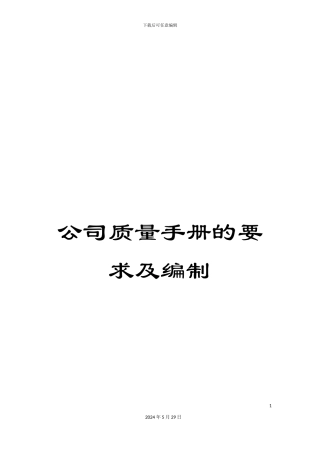 公司质量手册的要求及编制
