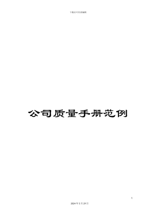 公司质量手册范例