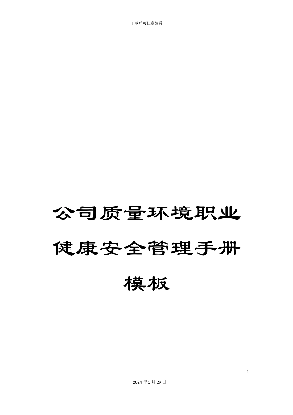 公司质量环境职业健康安全管理手册模板_第1页