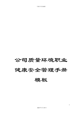 公司质量环境职业健康安全管理手册模板