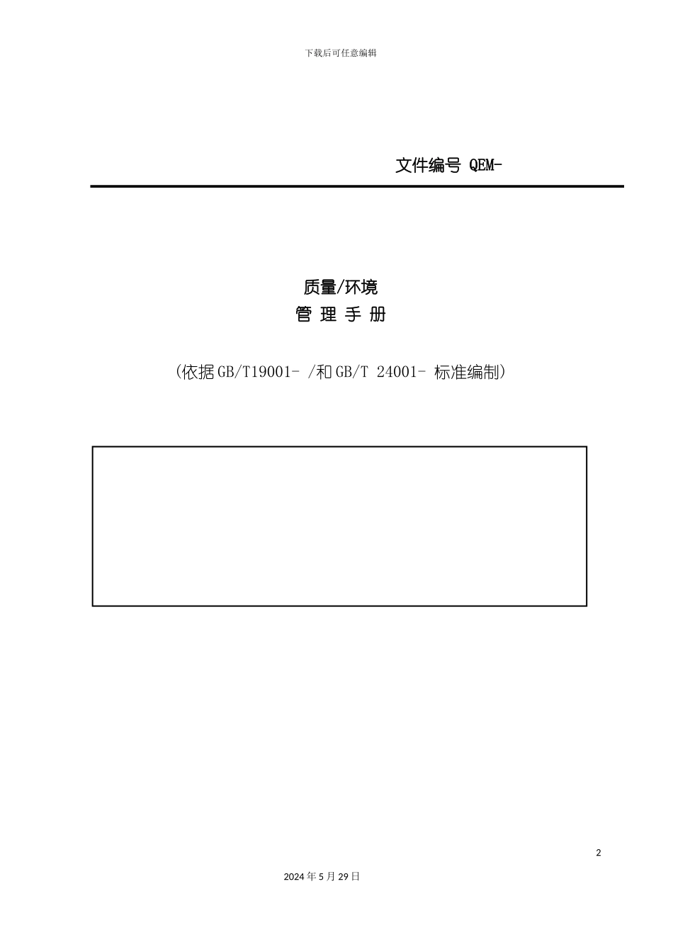 公司质量环境管理手册模板_第2页