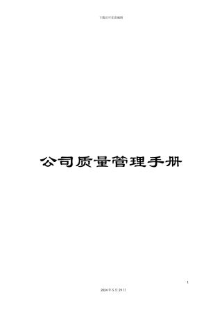 公司质量管理手册