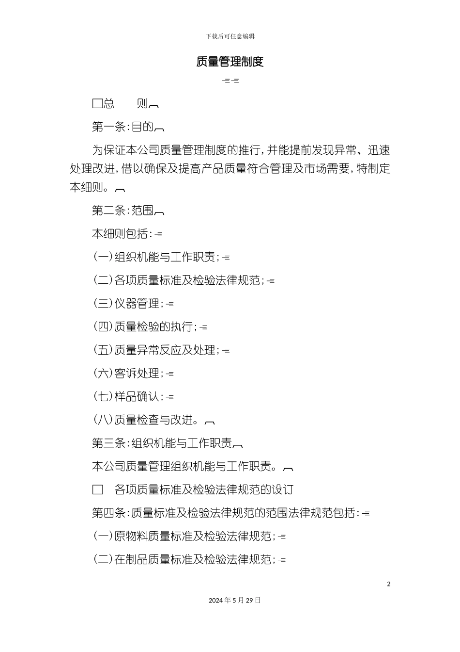 公司质量管理制度的推行_第2页