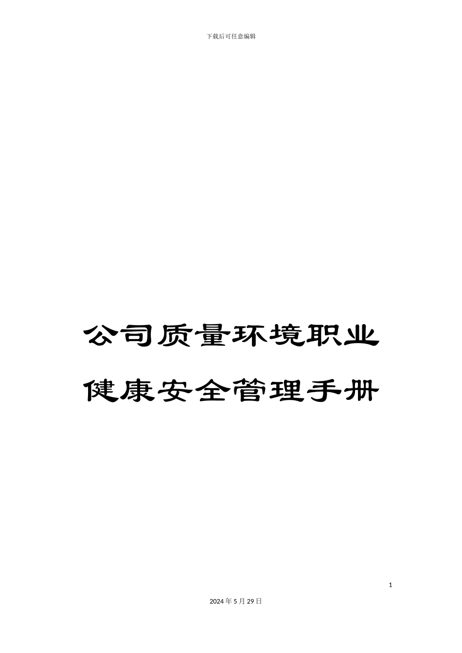 公司质量环境职业健康安全管理手册_第1页