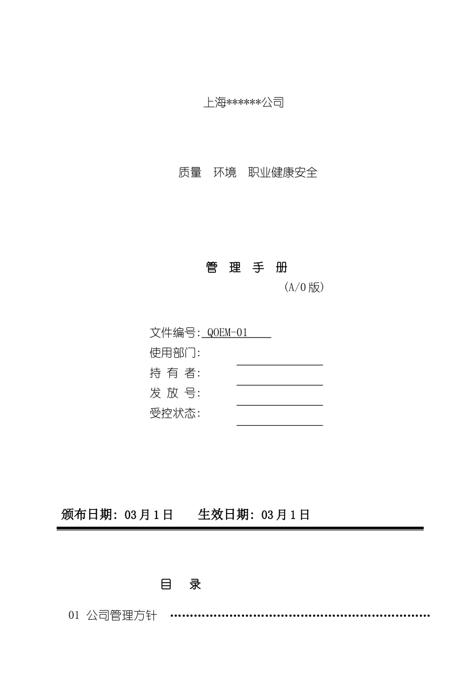 公司质量环境职业健康安全管理手册_第2页