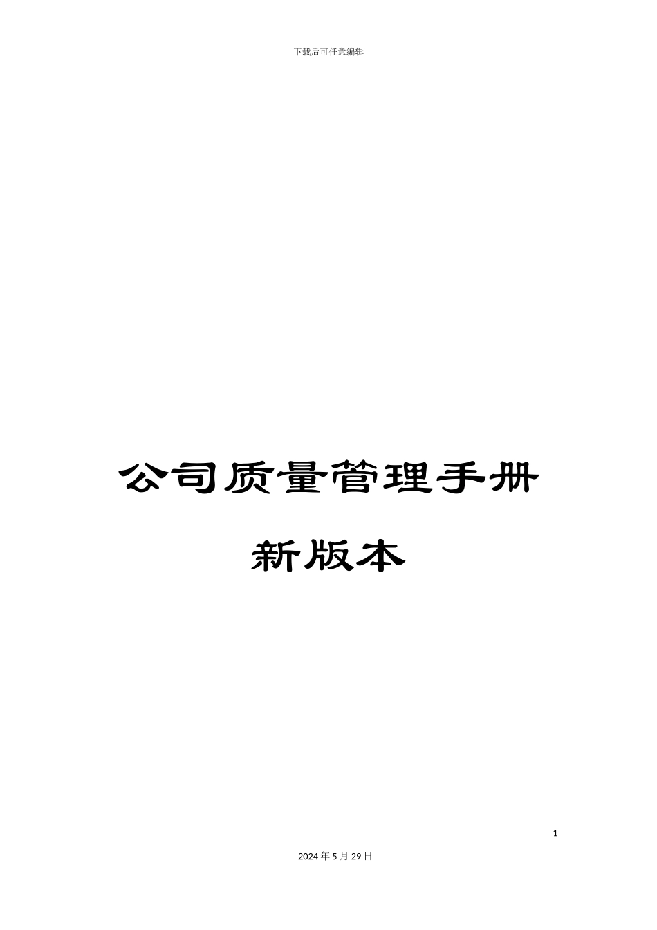 公司质量管理手册新版本_第1页