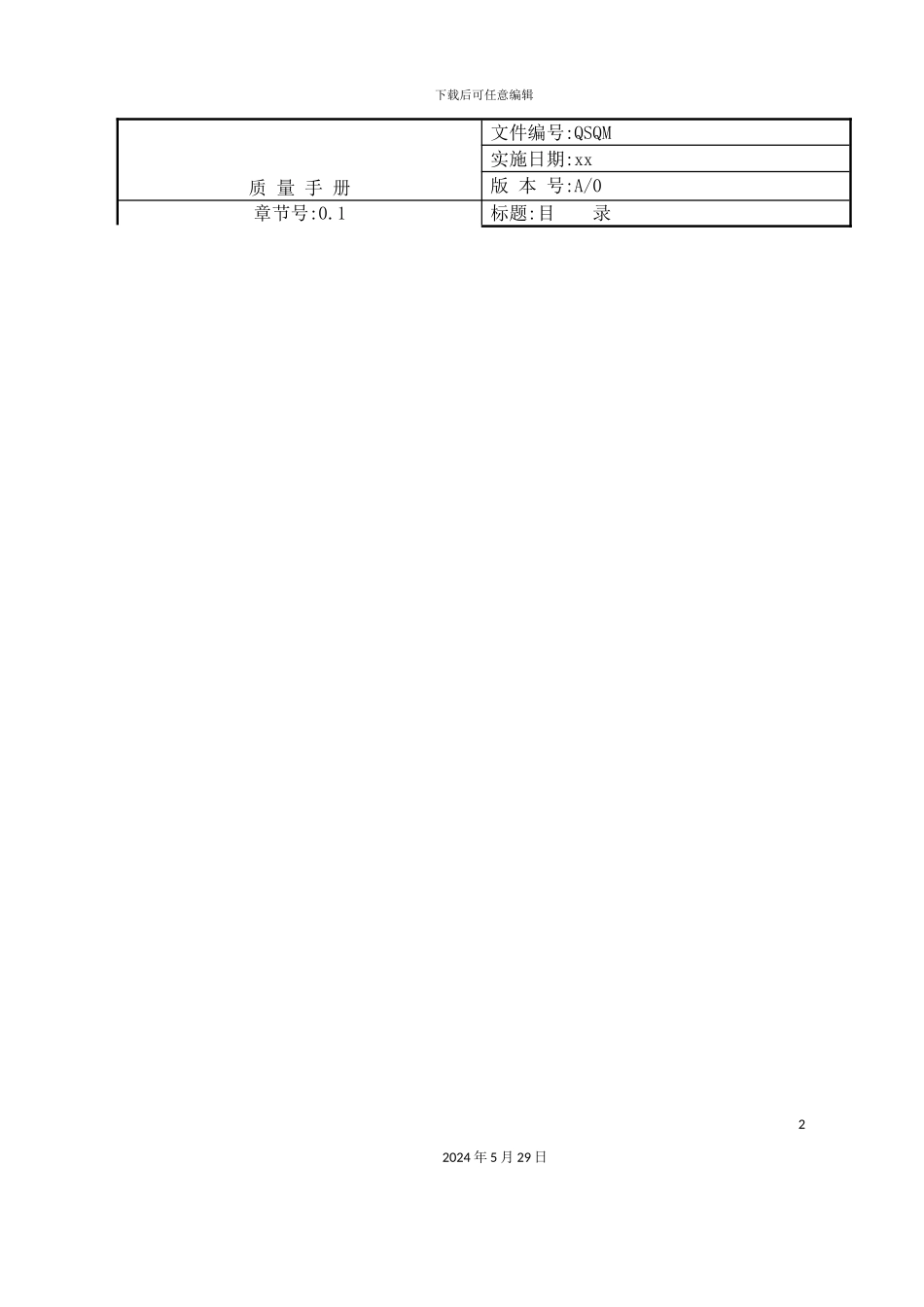 公司质量管理手册新版本_第2页
