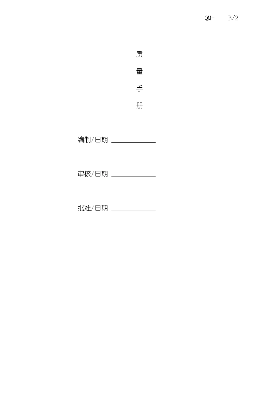 公司质量管理手册_第2页