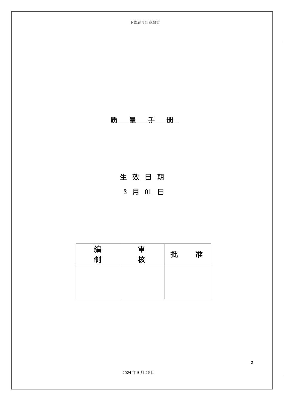 公司质量管理手册文案_第2页