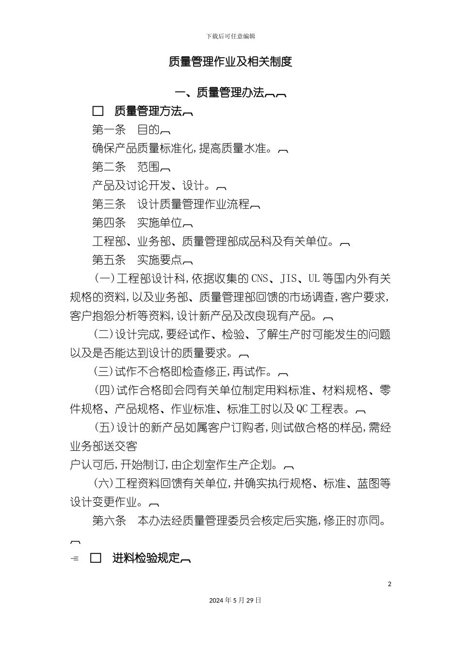 公司质量管理的相关制度_第2页