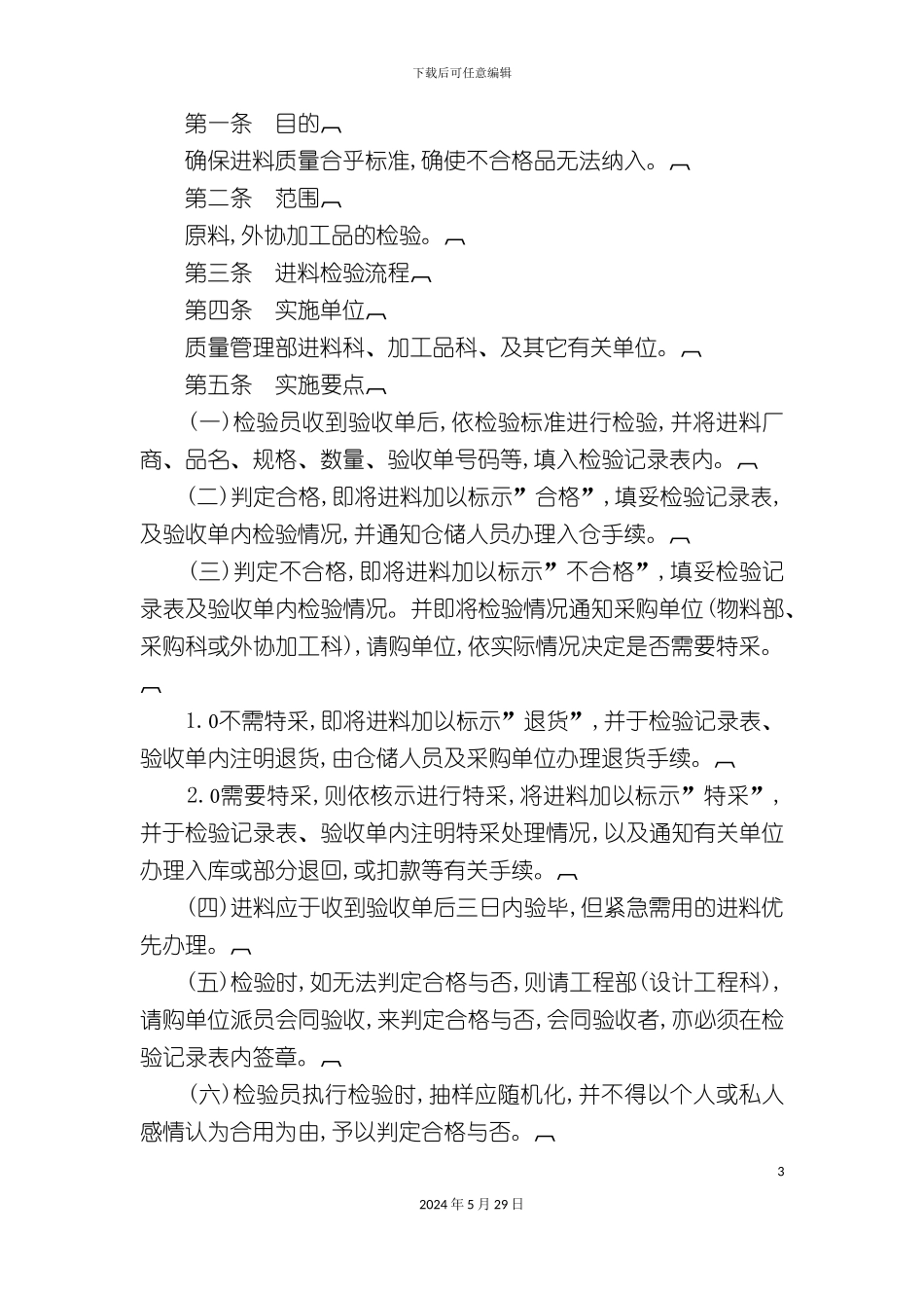 公司质量管理的相关制度_第3页