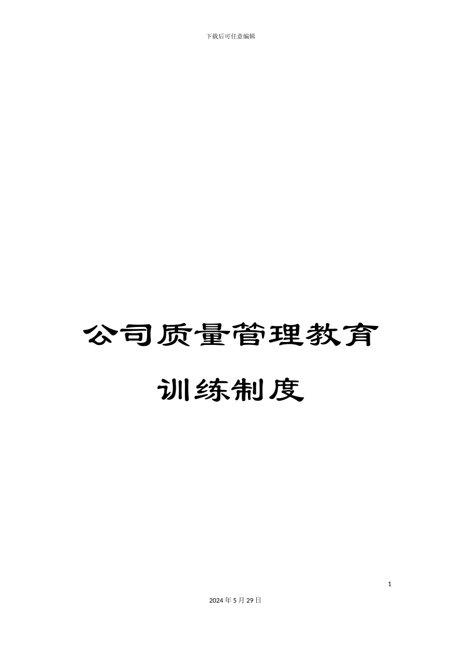 公司质量管理教育训练制度_第1页