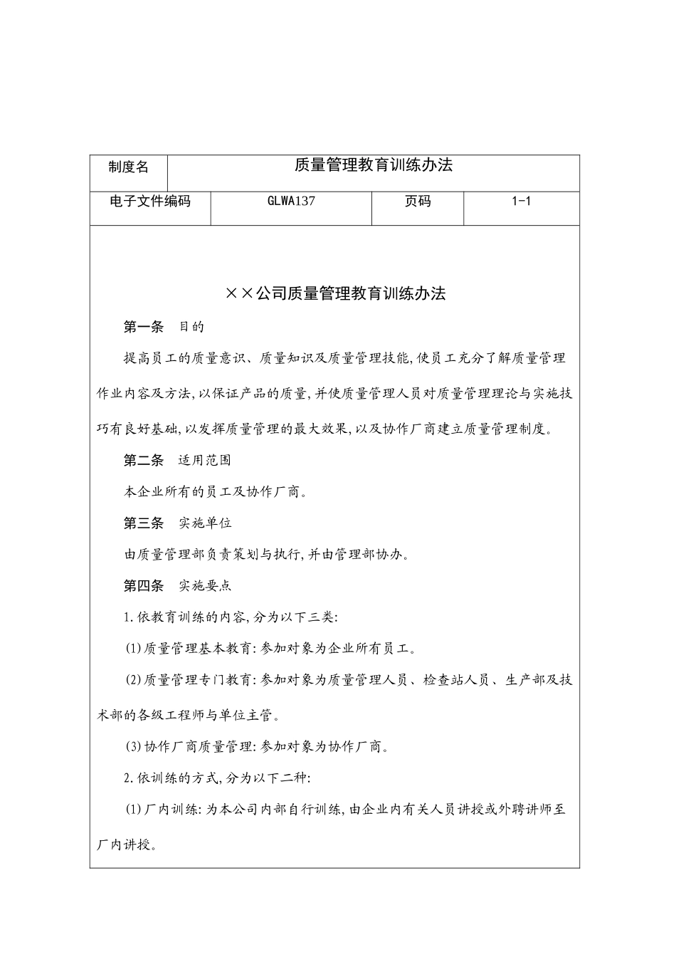 公司质量管理教育训练制度_第2页
