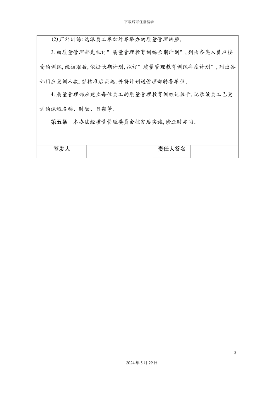 公司质量管理教育训练制度_第3页