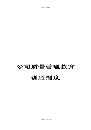 公司质量管理教育训练制度