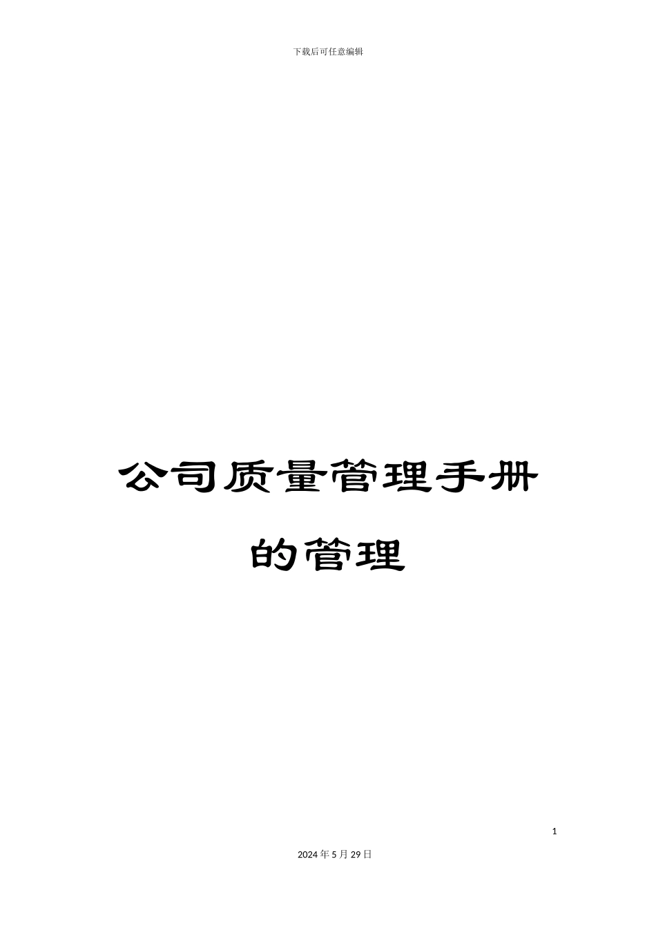公司质量管理手册的管理_第1页