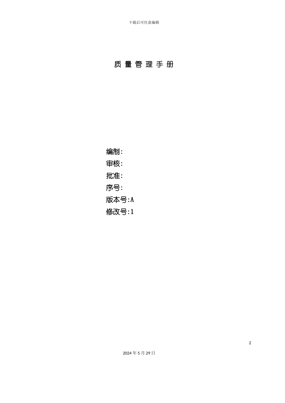 公司质量管理手册的管理_第2页