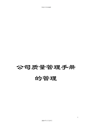 公司质量管理手册的管理