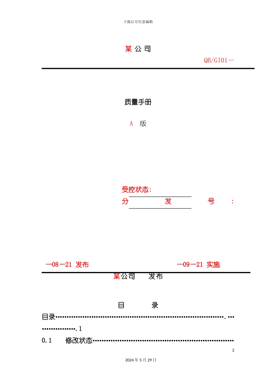 公司质量管理手册范本_第2页