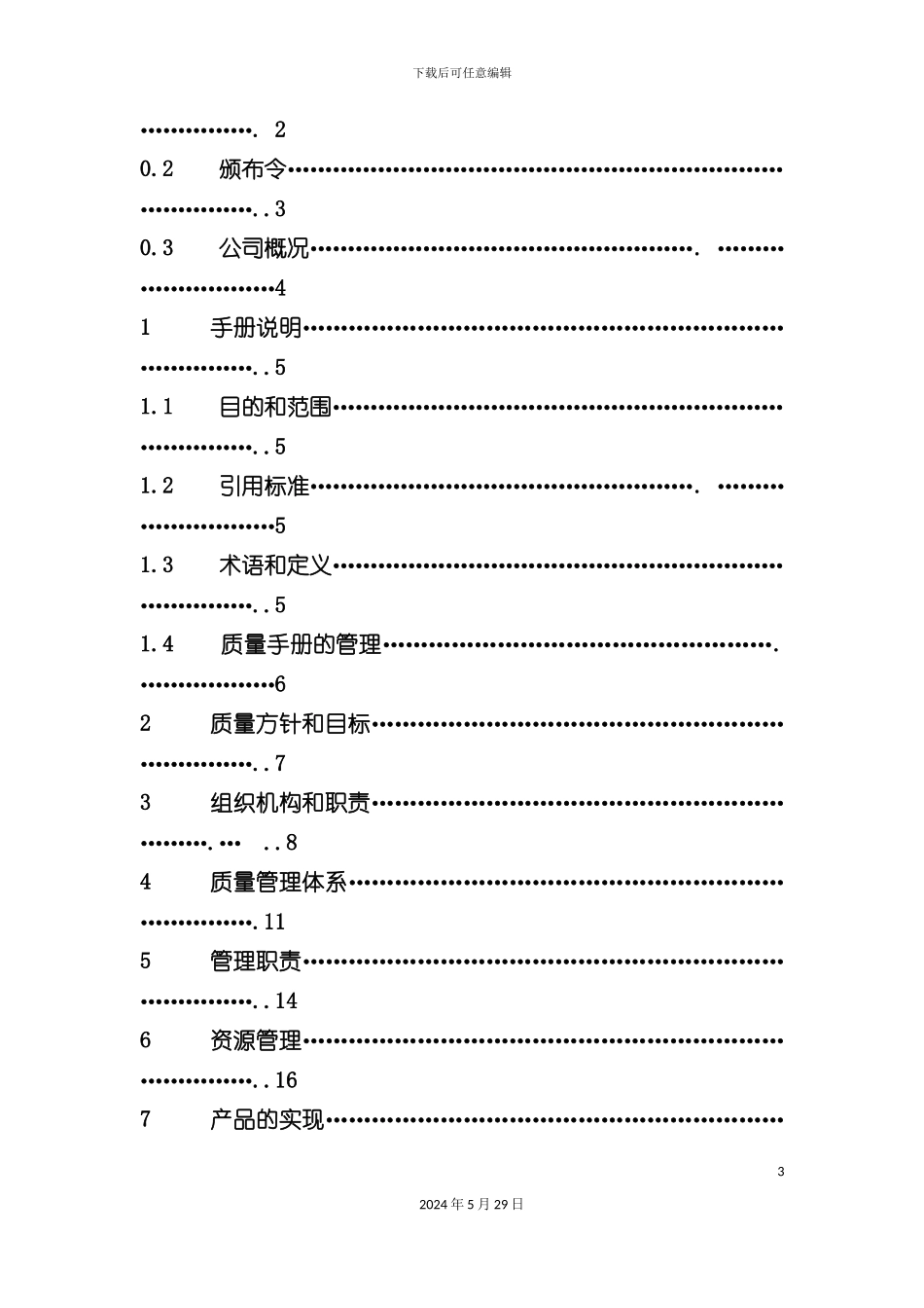 公司质量管理手册范本_第3页