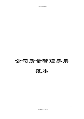 公司质量管理手册范本