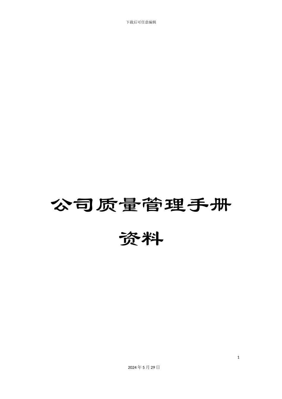 公司质量管理手册资料_第1页