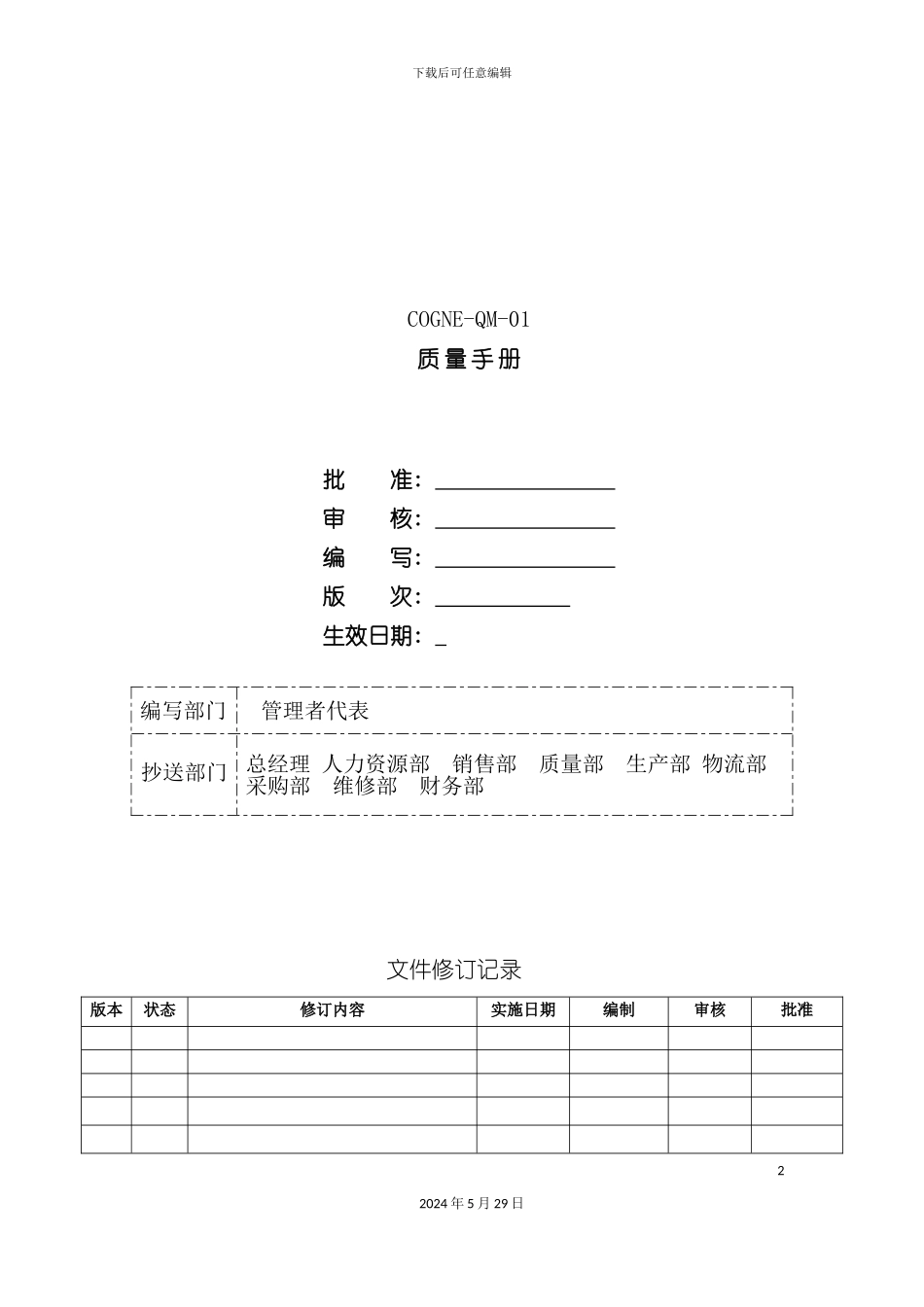 公司质量管理手册资料_第2页