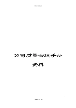 公司质量管理手册资料
