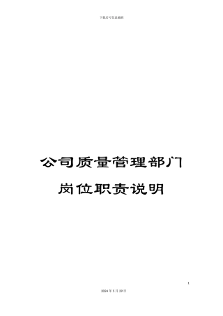 公司质量管理部门岗位职责说明