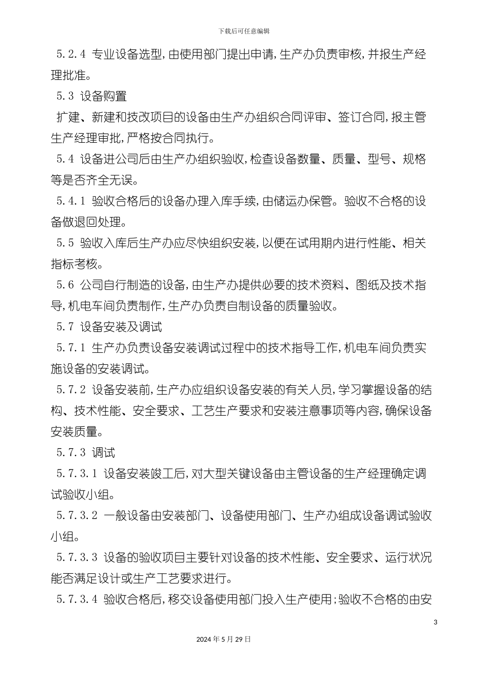 公司购置新设备生产前期管理制度_第3页